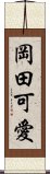 岡田可愛 Scroll