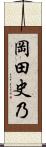 岡田史乃 Scroll