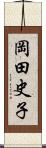 岡田史子 Scroll