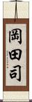 岡田司 Scroll