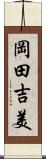 岡田吉美 Scroll
