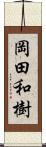 岡田和樹 Scroll