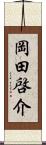 岡田啓介 Scroll