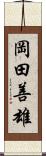 岡田善雄 Scroll