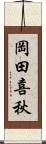 岡田喜秋 Scroll