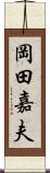 岡田嘉夫 Scroll