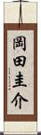 岡田圭介 Scroll