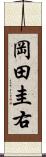 岡田圭右 Scroll