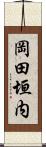 岡田垣内 Scroll