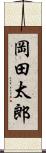 岡田太郎 Scroll