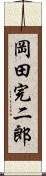岡田完二郎 Scroll
