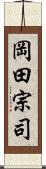 岡田宗司 Scroll