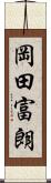 岡田富朗 Scroll