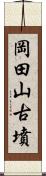 岡田山古墳 Scroll