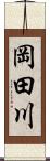 岡田川 Scroll