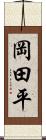 岡田平 Scroll