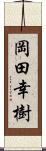 岡田幸樹 Scroll