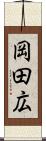 岡田広 Scroll