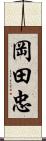 岡田忠 Scroll