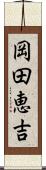 岡田恵吉 Scroll