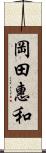 岡田惠和 Scroll