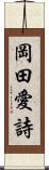 岡田愛詩 Scroll