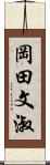 岡田文淑 Scroll