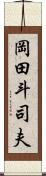 岡田斗司夫 Scroll