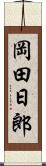 岡田日郎 Scroll