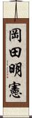 岡田明憲 Scroll