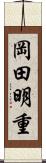岡田明重 Scroll