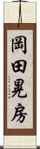 岡田晃房 Scroll