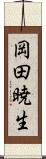 岡田暁生 Scroll
