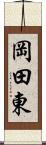 岡田東 Scroll