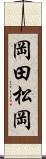 岡田松岡 Scroll
