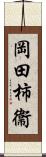 岡田柿衞 Scroll