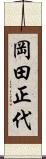 岡田正代 Scroll