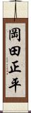 岡田正平 Scroll