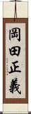 岡田正義 Scroll