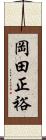 岡田正裕 Scroll