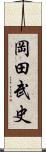 岡田武史 Scroll