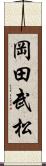 岡田武松 Scroll