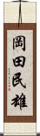 岡田民雄 Scroll