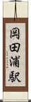 岡田浦駅 Scroll