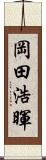 岡田浩暉 Scroll