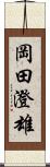 岡田澄雄 Scroll