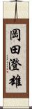 岡田澄雄 Scroll