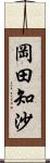 岡田知沙 Scroll