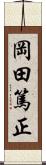 岡田篤正 Scroll