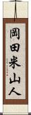 岡田米山人 Scroll